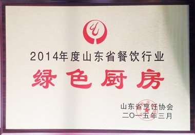 2014年度山东省餐饮行业绿色厨房荣誉
