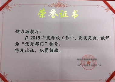 健力源餐厅获学校“优秀部门”荣誉证书 健力源餐厅获学校“优秀部门”荣誉证书