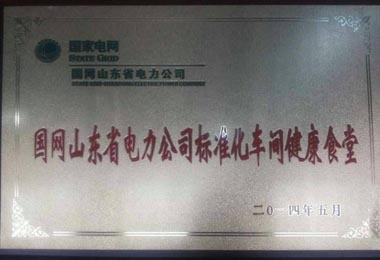 “标准化车间健康食堂”荣誉牌匾 “标准化车间健康食堂”荣誉牌匾