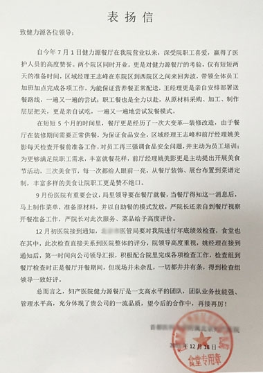 健力源餐厅获甲方表扬信 健力源餐厅获甲方表扬信
