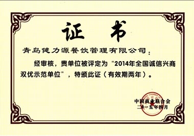 “2014年全国诚信兴商双优示范单位”荣誉证书