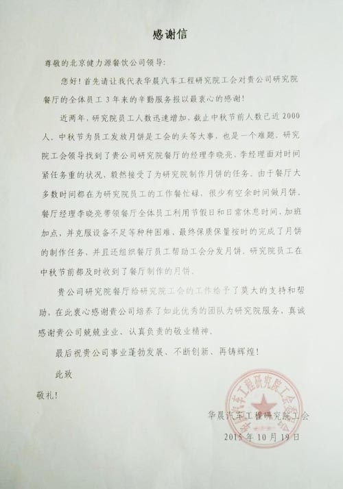 华晨研究院工会发来的感谢信 华晨研究院工会发来的感谢信