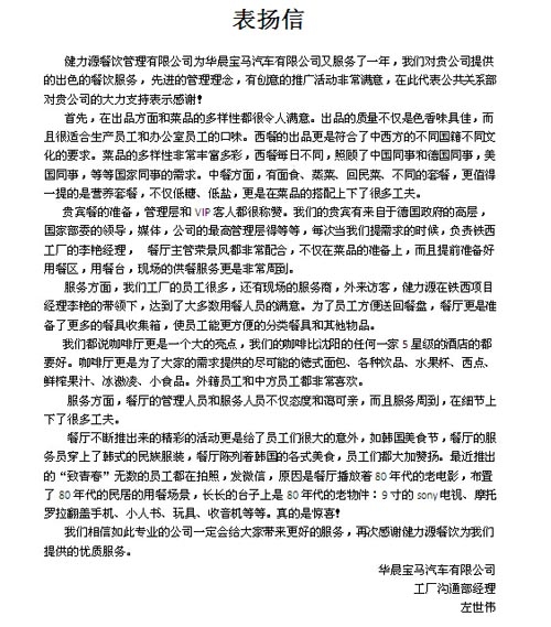 沈阳华晨宝马MOB健力源餐厅收到甲方表扬信