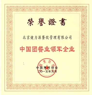 “中国团餐业领军企业”荣誉证书