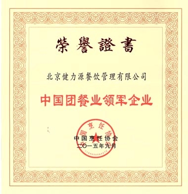 公司获得“中国团餐业领军企业”殊荣