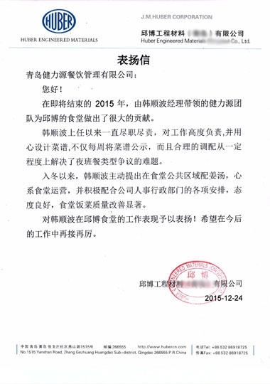 邱博健力源餐厅获甲方表扬信 邱博健力源餐厅获甲方表扬信