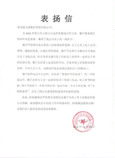 健力源餐厅获海尔白电表扬信 健力源餐厅获海尔白电表扬信