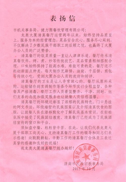 厨艺精湛誉龙奥 服务周到显真情——我公司济南龙奥大厦清真餐厅收到甲方表扬信和锦旗