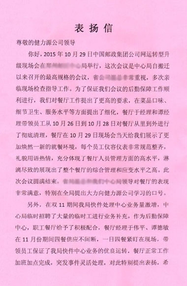 健力源餐厅获甲方表扬信 健力源餐厅获甲方表扬信