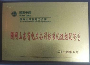 “标准化班组配餐室”荣誉牌匾 “标准化班组配餐室”荣誉牌匾