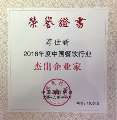 “2016年度中国餐饮行业杰出企业家”荣誉证书