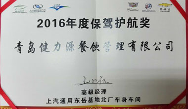 东岳基地北厂车身车间为我公司颁发“2016年度保驾护航奖”