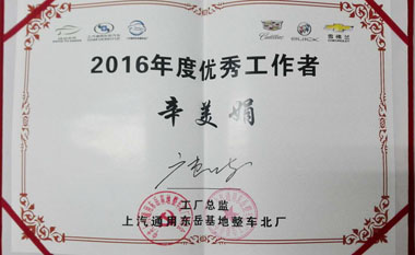 辛美娟被东岳基地整车北厂授予“2016年度优秀工作者”