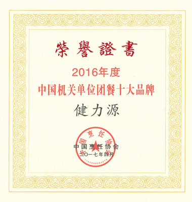 “2016年度中国机关单位团餐十大品牌”证书