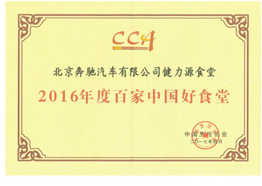 北京奔驰餐厅被评为“2016年度百家中国好食堂”