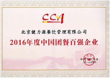 “2016年度中国团餐百强企业”证书