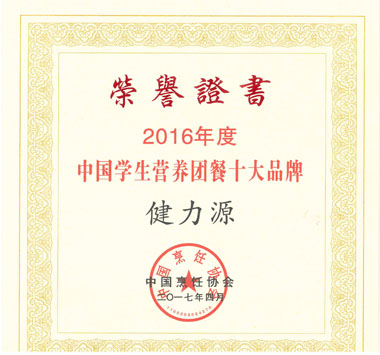 “2016年度中国学生营养团餐十大品牌”证书