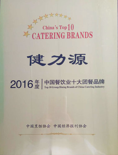“2016年度中国餐饮业十大团餐品牌”奖牌