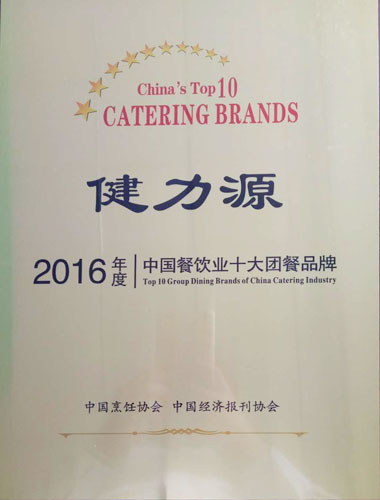 “2016年度中国餐饮业十大团餐品牌”奖牌 “2016年度中国餐饮业十大团餐品牌”奖牌
