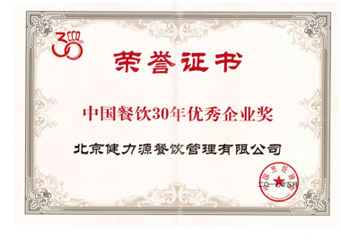 “中国餐饮30年优秀企业奖”证书