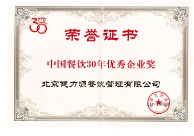 “中国餐饮30年优秀企业奖”证书 “中国餐饮30年优秀企业奖”证书
