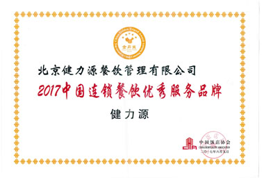 “2017中国连锁餐饮优秀服务品牌”奖牌