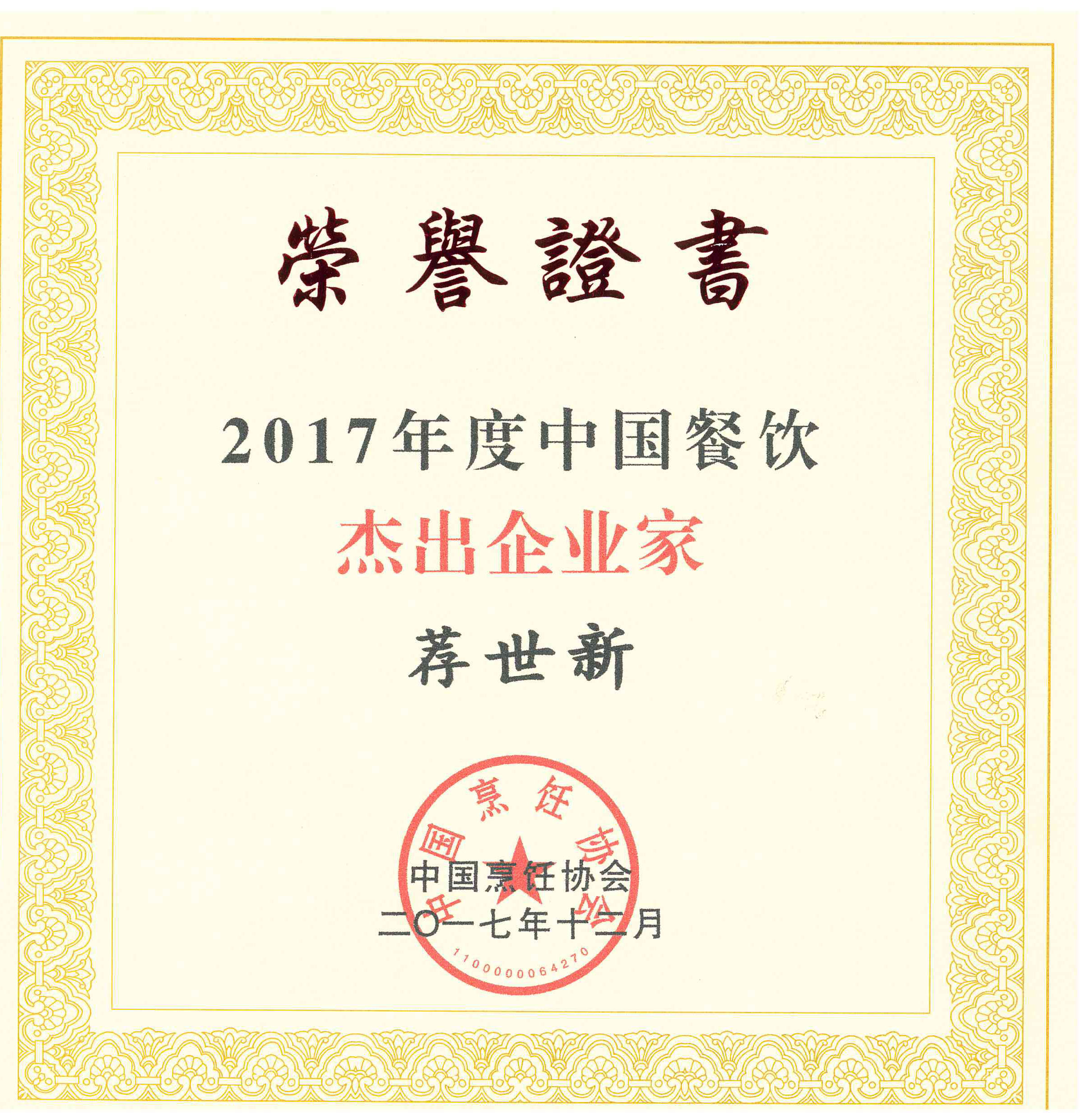 集团董事长荐世新先生被评为“2017年度中国餐饮杰出企业家”