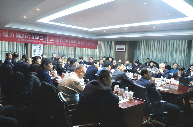 抓住痛点，脚踏实地，向着光明前进——集团2018年工作总结和2019年目标论证会召开