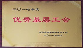 公司工会被青岛前湾保税港区总工会评为“优秀基层工会”