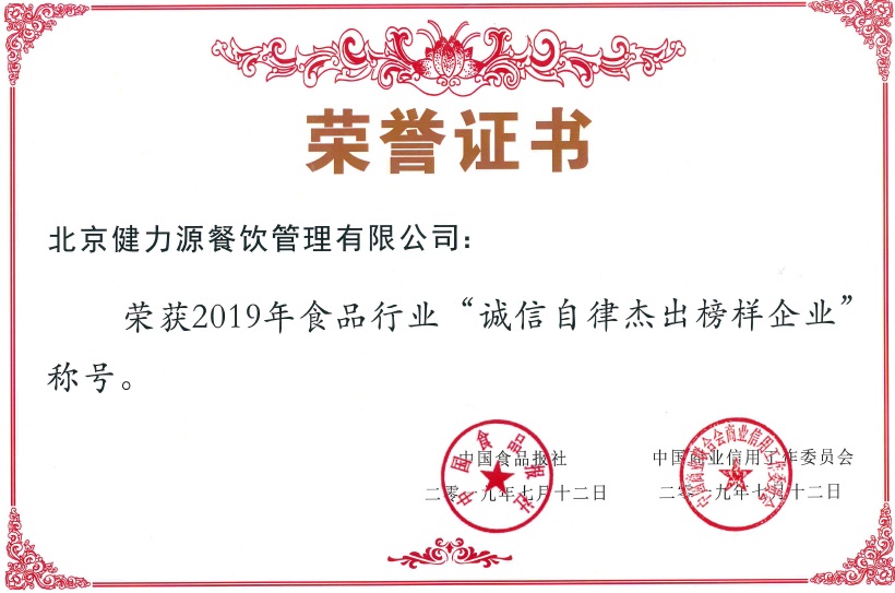 集团被授予2019年食品行业“诚信自律杰出榜样企业”殊荣