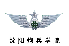 沈阳炮兵学院