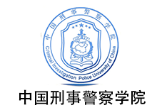 中国刑事警察学院