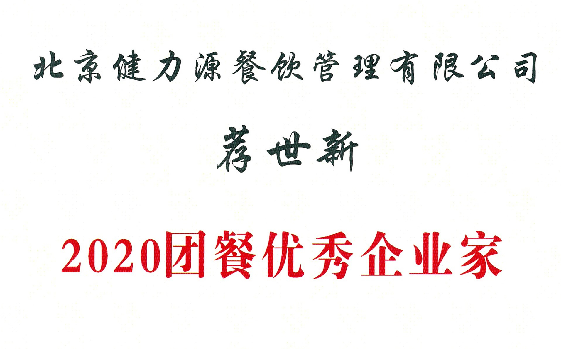 荐世新董事长被评为“2020团餐优秀企业家” 