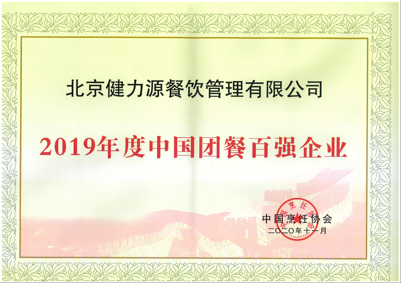 2020（第十五届）中国国际团餐产业大会在上海召开  健力源被评为“2019年度中国团餐百强企业”