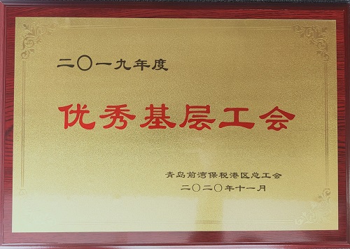 青岛公司工会、北京公司工会 分别受到上级总工会表彰