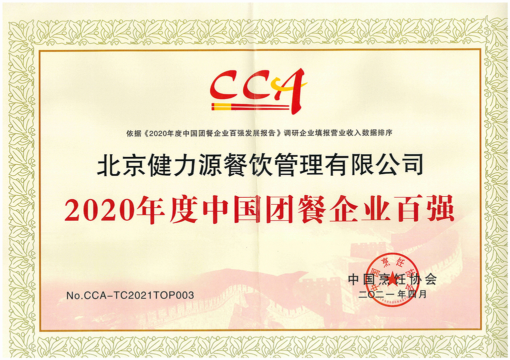 2021（第十六届）中国国际团餐产业大会召开，健力源被授予多项殊荣