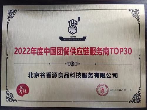 谷香源上榜“2022年度中国团餐供应链服务商TOP30”