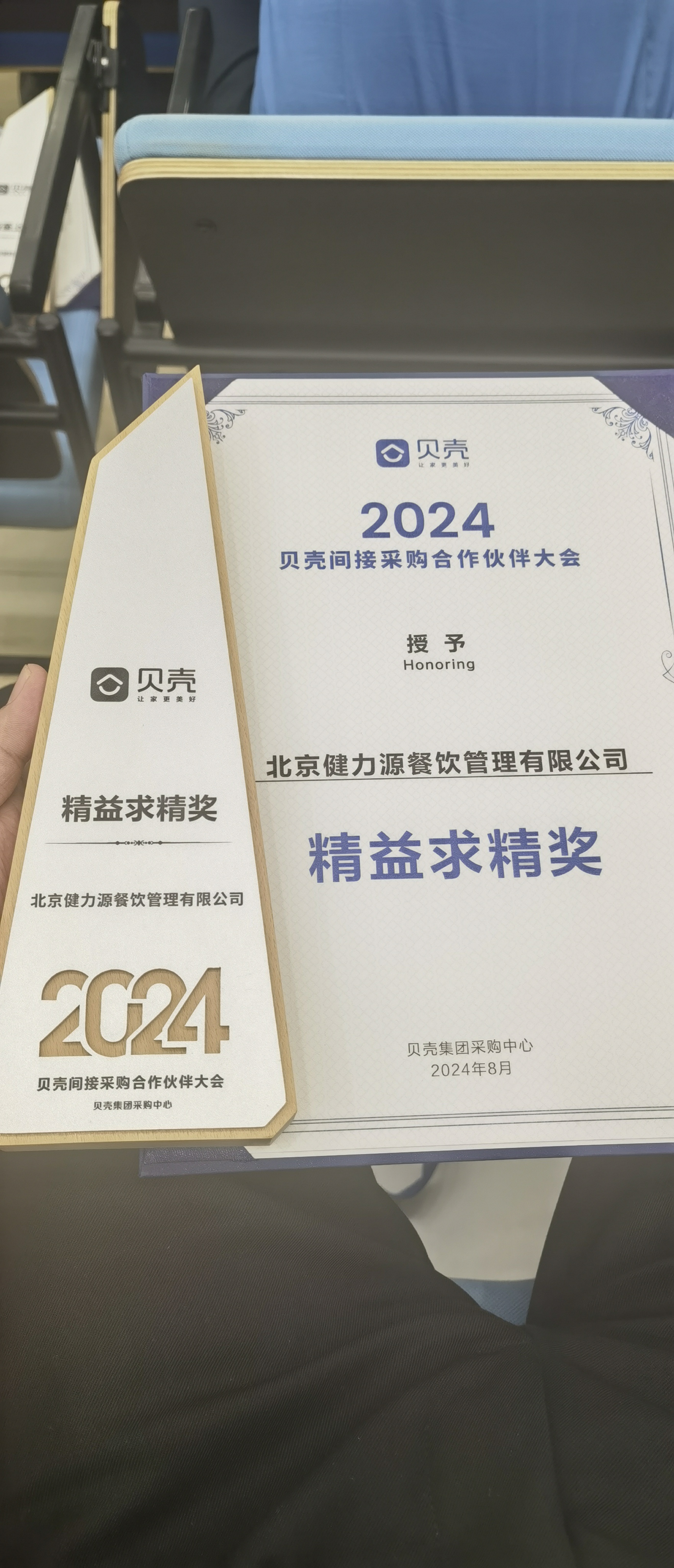 携手贝壳，共进共赢——北京健力源餐饮管理有限公司获贝壳集团颁发的“精益求精奖”