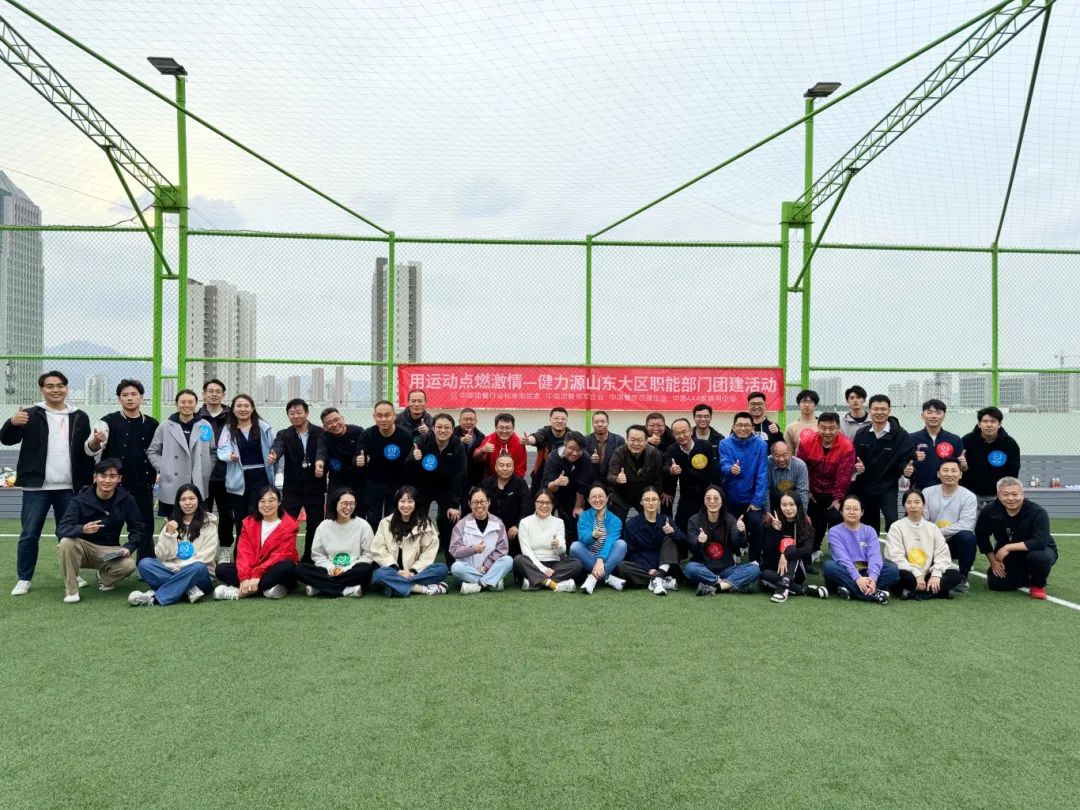 用运动点燃激情——健力源山东大区组织开展职能部门团建活动