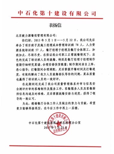 中石化健力源餐厅获甲方表扬信