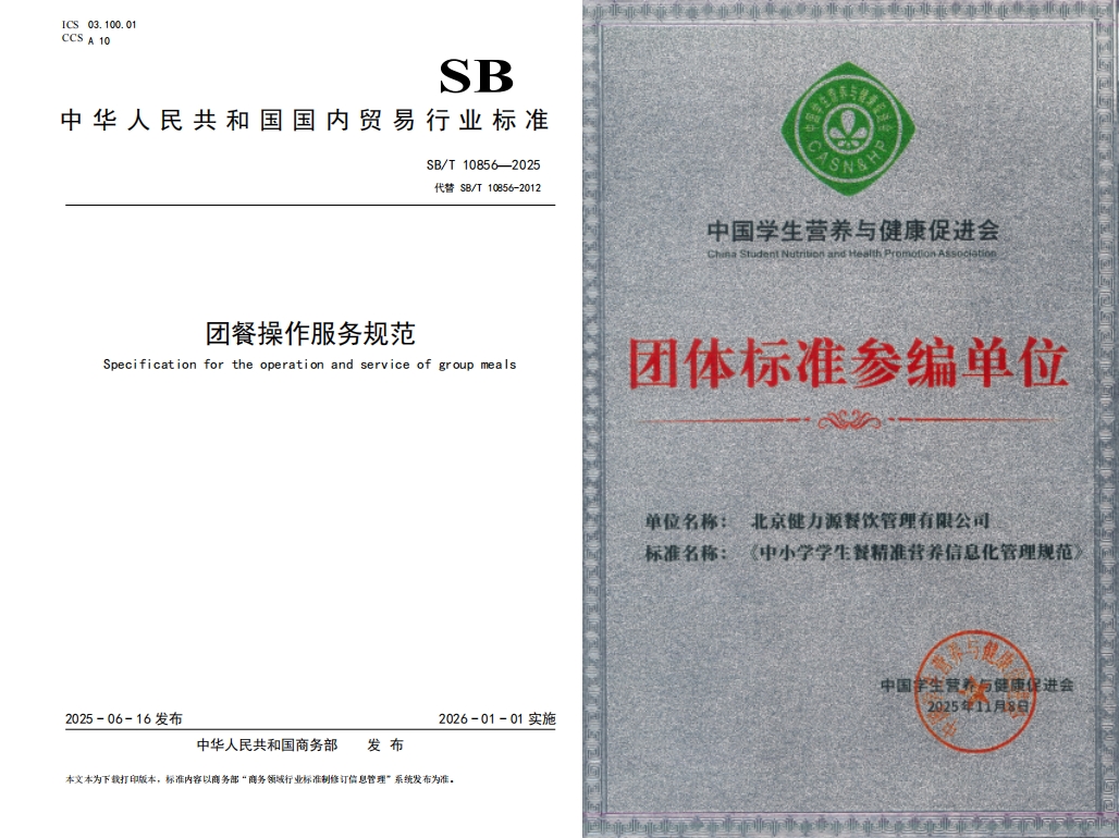 9健力源牵头起草团餐行业标准并参与起草学生餐团体标准.jpg