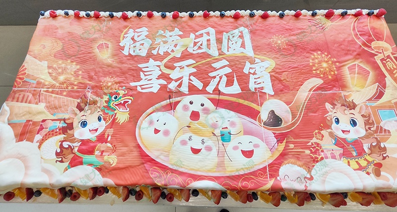 “喜乐元宵”大蛋糕 (1).jpg