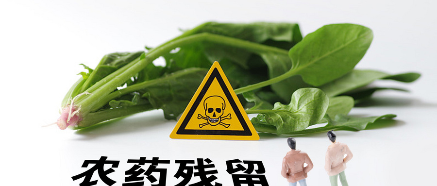 农药残留.jpg