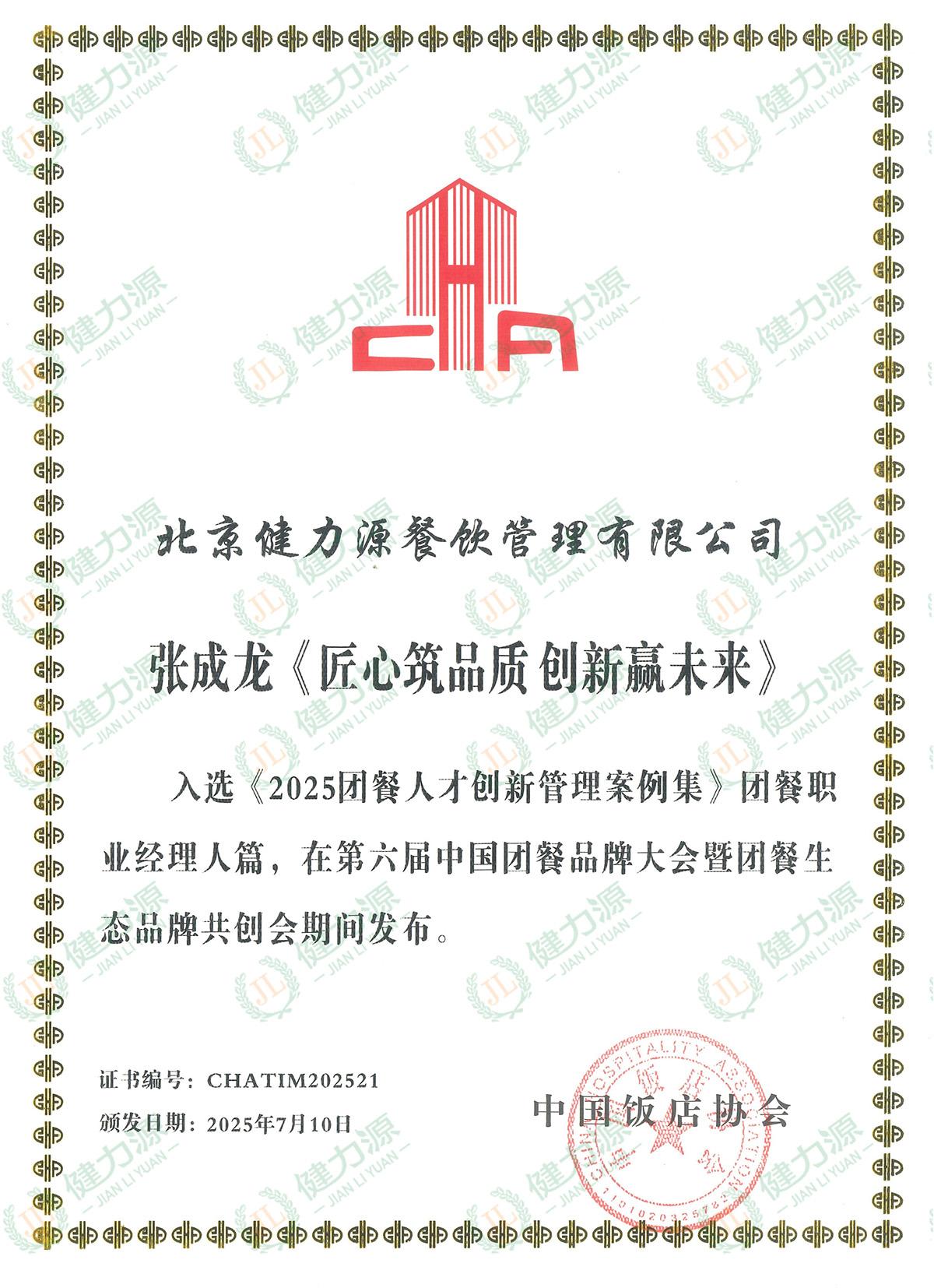 191-张成龙《匠心筑品质 创新赢未来》入选《2025团餐人才创新管理案例集》团餐职业经理人篇_副本.jpg