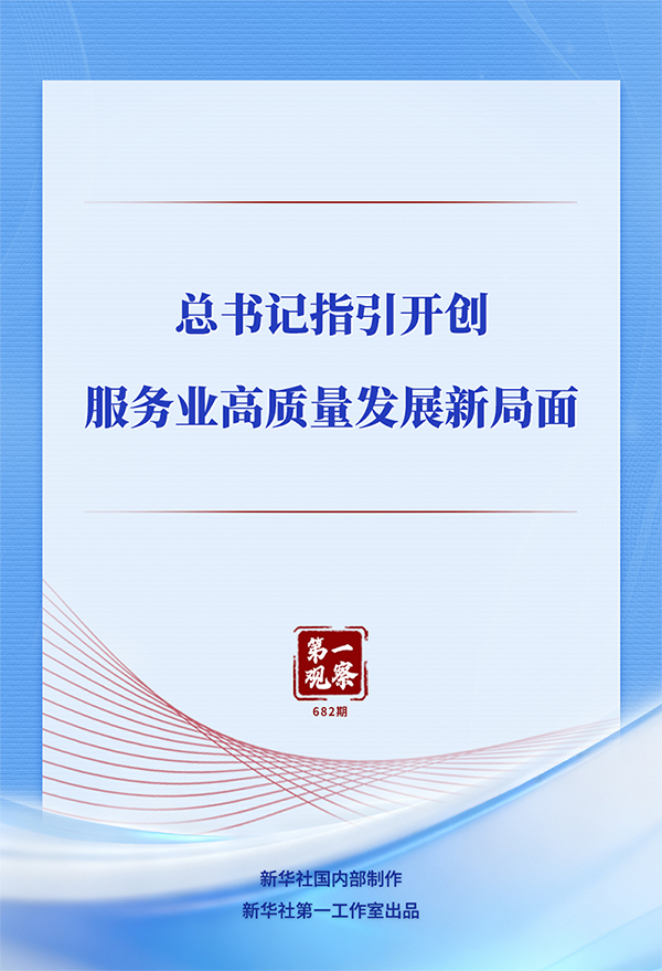 总书记指引开创服务业高质量发展新局面.png